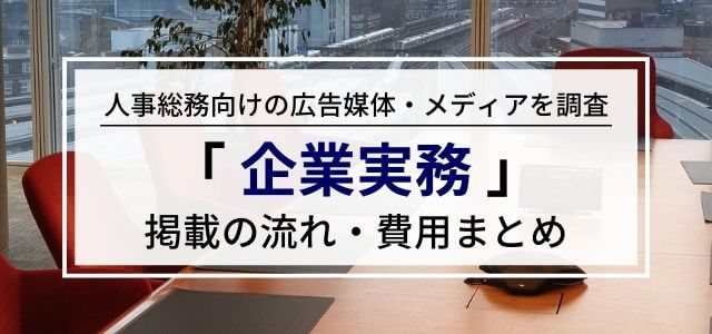 企業実務の広告掲載方法や料金・口コミ評判をリサーチ