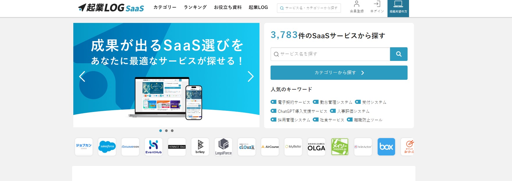 SaaS比較サイトの起業LOGSaaS（旧：SaaSLOG）キャプチャ
