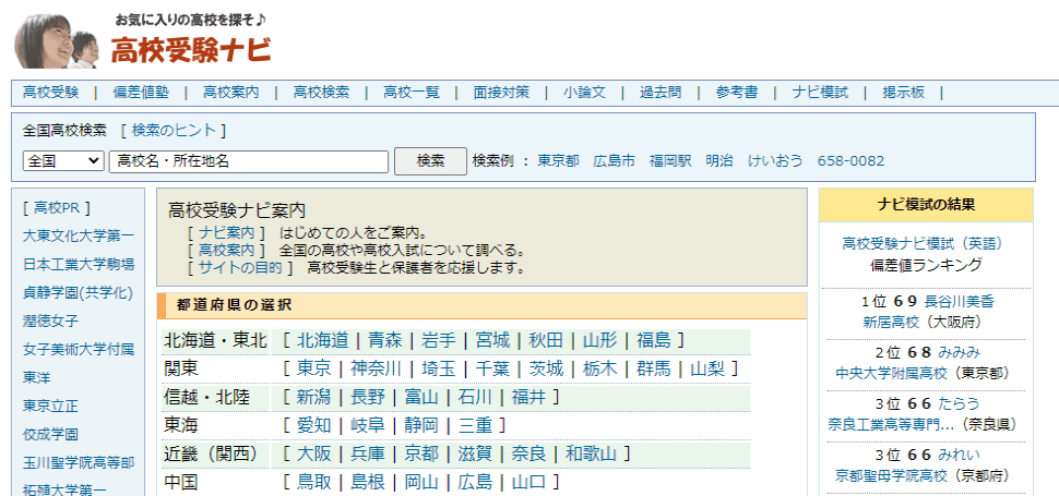 高校受験ナビのキャプチャ