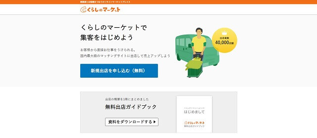 くらしのマーケットキャプチャ画像