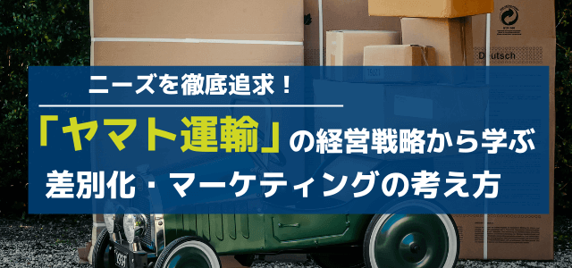 ヤマト運輸の経営戦略から学ぶ差別化・マーケティングの考え方