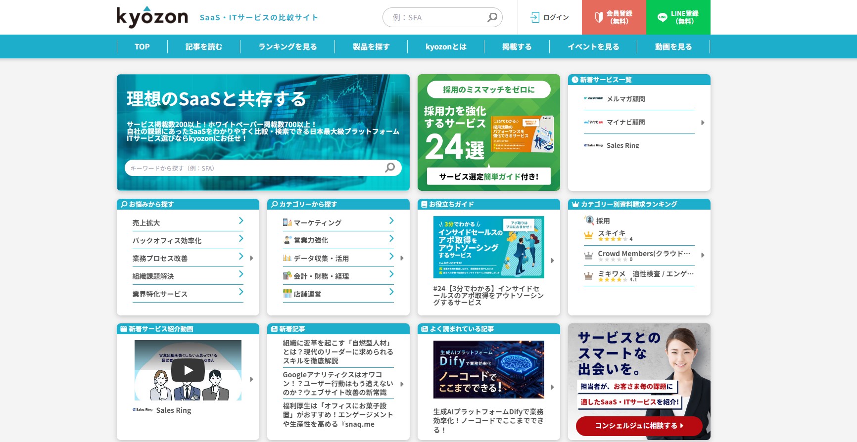 SaaS比較サイトのkyozonキャプチャ
