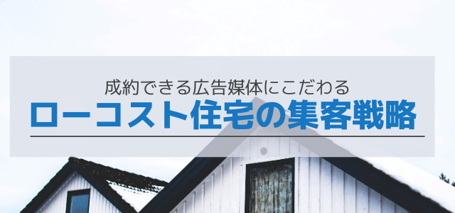 ローコスト住宅の集客 広告媒体は魅力の伝わりやすさで選ぶ 集客 広告戦略メディア キャククル ローコスト住宅の集客 広告媒体は魅力の伝わりやすさで選ぶ 集客 広告戦略メディア キャククル