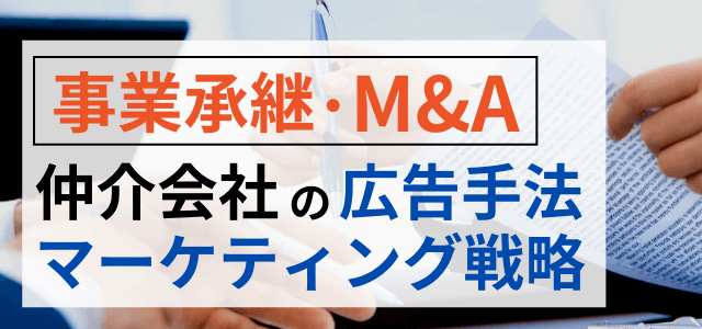 事業承継・M&A仲介会社の広告手法・マーケティング戦略のポイント