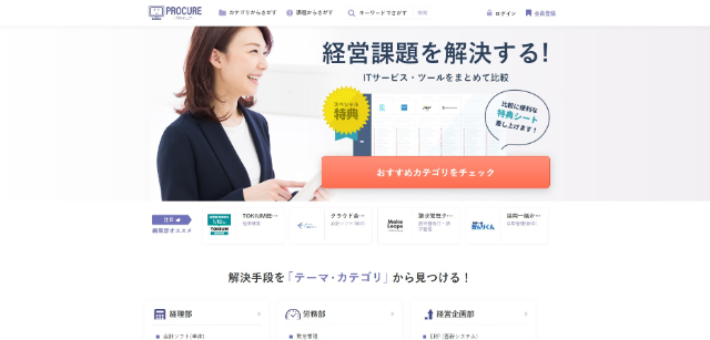 SaaS比較サイトのプロキュアキャプチャ