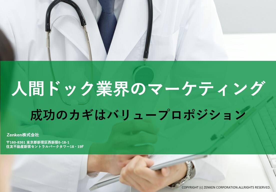 人間ドック業界のマーケティング 成功のカギはバリュープロポジション