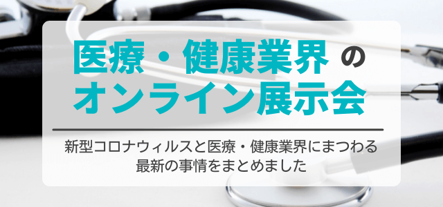 2022年の医療・健康業界オンライン展示会まとめ