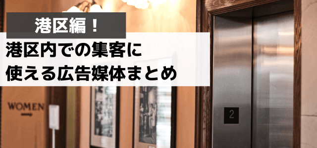 港区周辺での集客に効果的な広告とは？集客広告媒体・マーケティングサービスを紹介