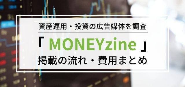 MONEYzineの広告掲載料金や評判・メリットをリサーチ