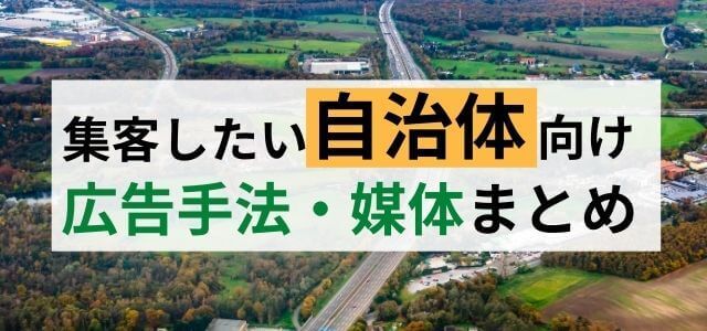 集客したい自治体向けの広告媒体・集客手法まとめ