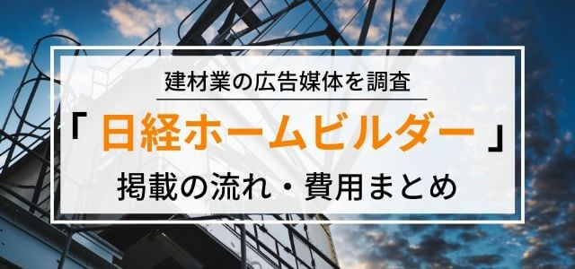 日経ホームビルダーの特徴や広告掲載するメリットをリサーチ