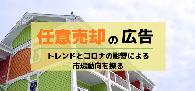 任意売却広告・集客のトレンドとコロナの影響による市場動向を探る