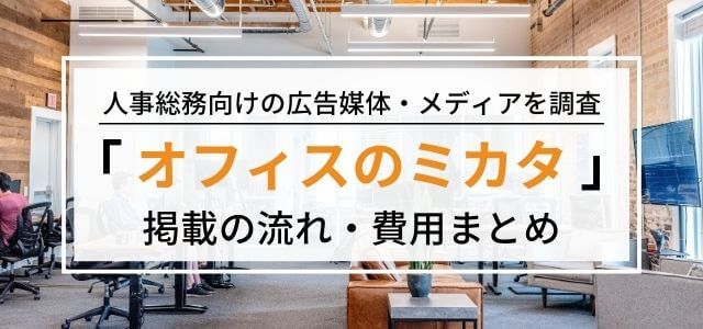 管理部門向けメディア「オフィスのミカタ」の広告掲載料金・評判は？