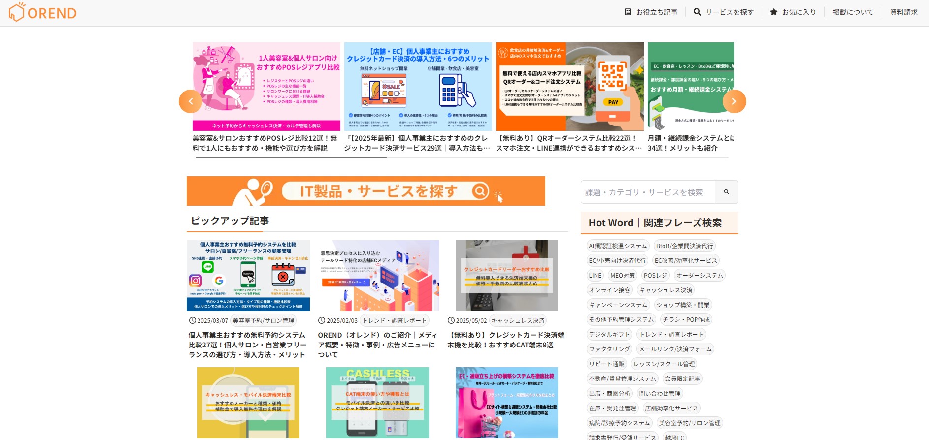 SaaS比較サイトのORENDキャプチャ