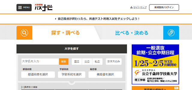 大学受験パスナビのキャプチャ