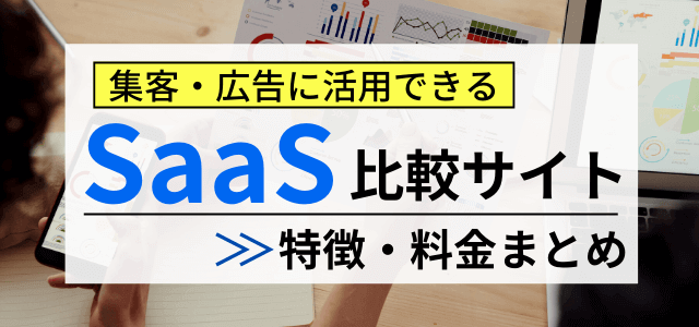 SaaS向け比較サイトを徹底比較！リード獲得や認知度向上に…