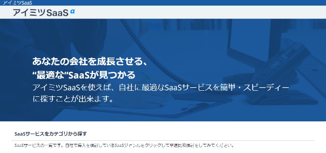 SaaS比較サイトのアイミツSaaSキャプチャ