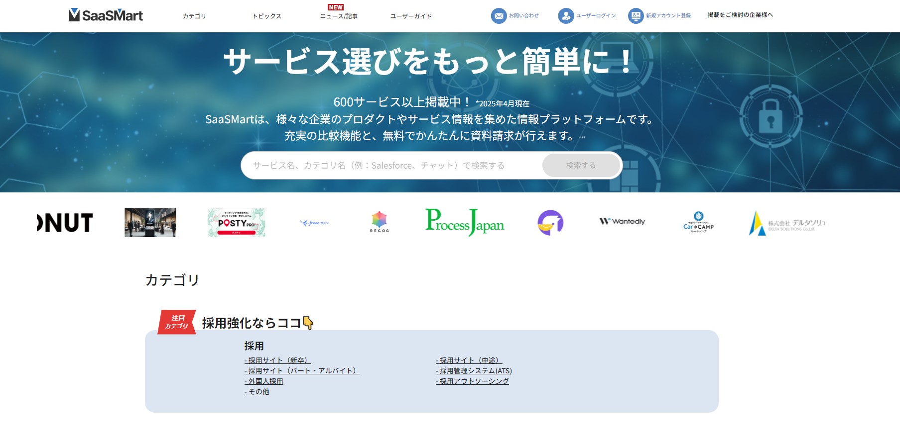 SaaS比較サイトのSaaSMartキャプチャ