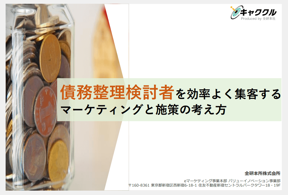 【資料】債務整理検討者が効率よく集客するマーケティングと施策の考え方