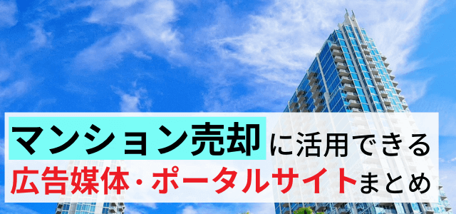 マンション売却に活用できる広告媒体・ポータルサイトまとめ