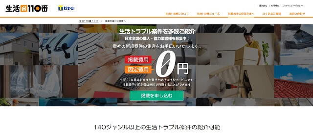 生活110番キャプチャ画像