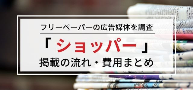 ショッパーの広告掲載や特徴、料金をリサーチ