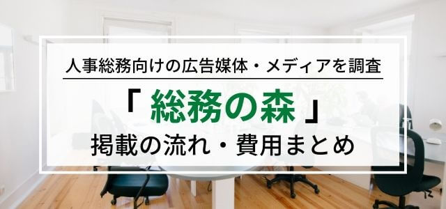 総務の森の広告掲載料金・口コミ評判をリサーチ【媒体資料URL有】