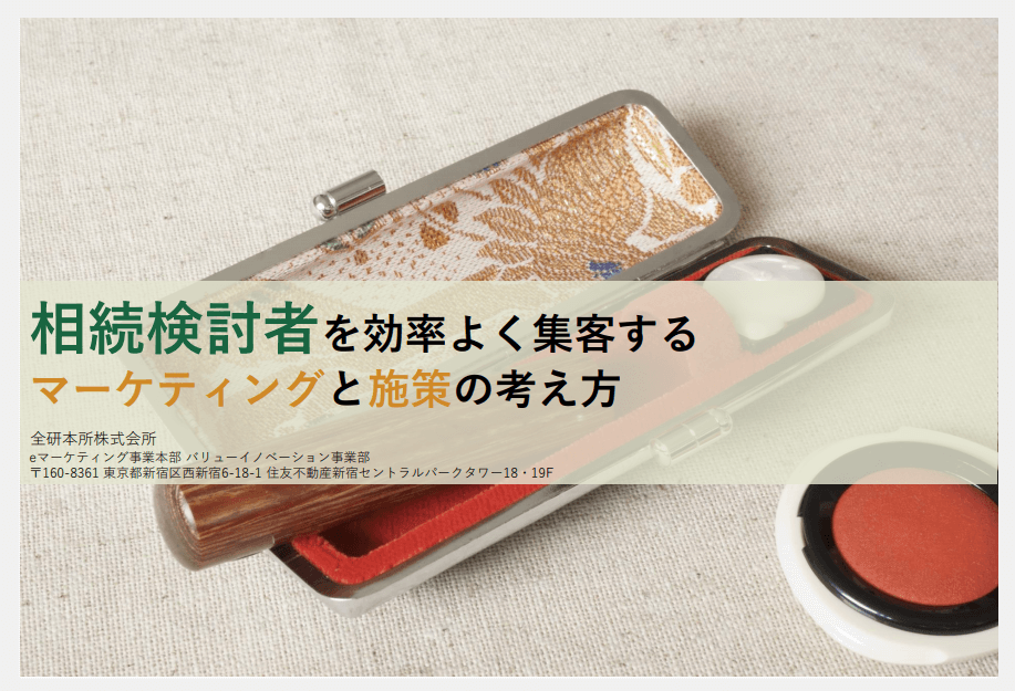 【資料】相続検討者を効率よく集客するマーケティングと施策の考え方