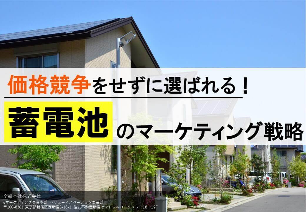 【資料】価格競争せずに選ばれる！蓄電池のWebマーケティン…