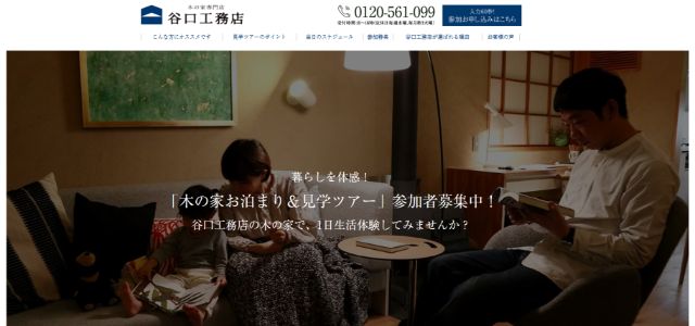 谷口工務店のランディングページ画像