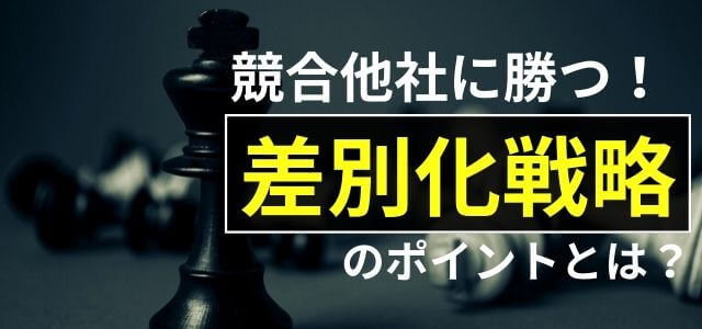 競合他社に勝つ差別化方法・対策のポイント！マーケティング戦…