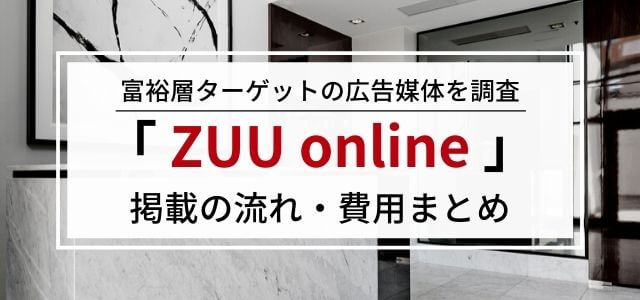 ZUU onlineの広告掲載料金や評判を調査【媒体資料URL有】