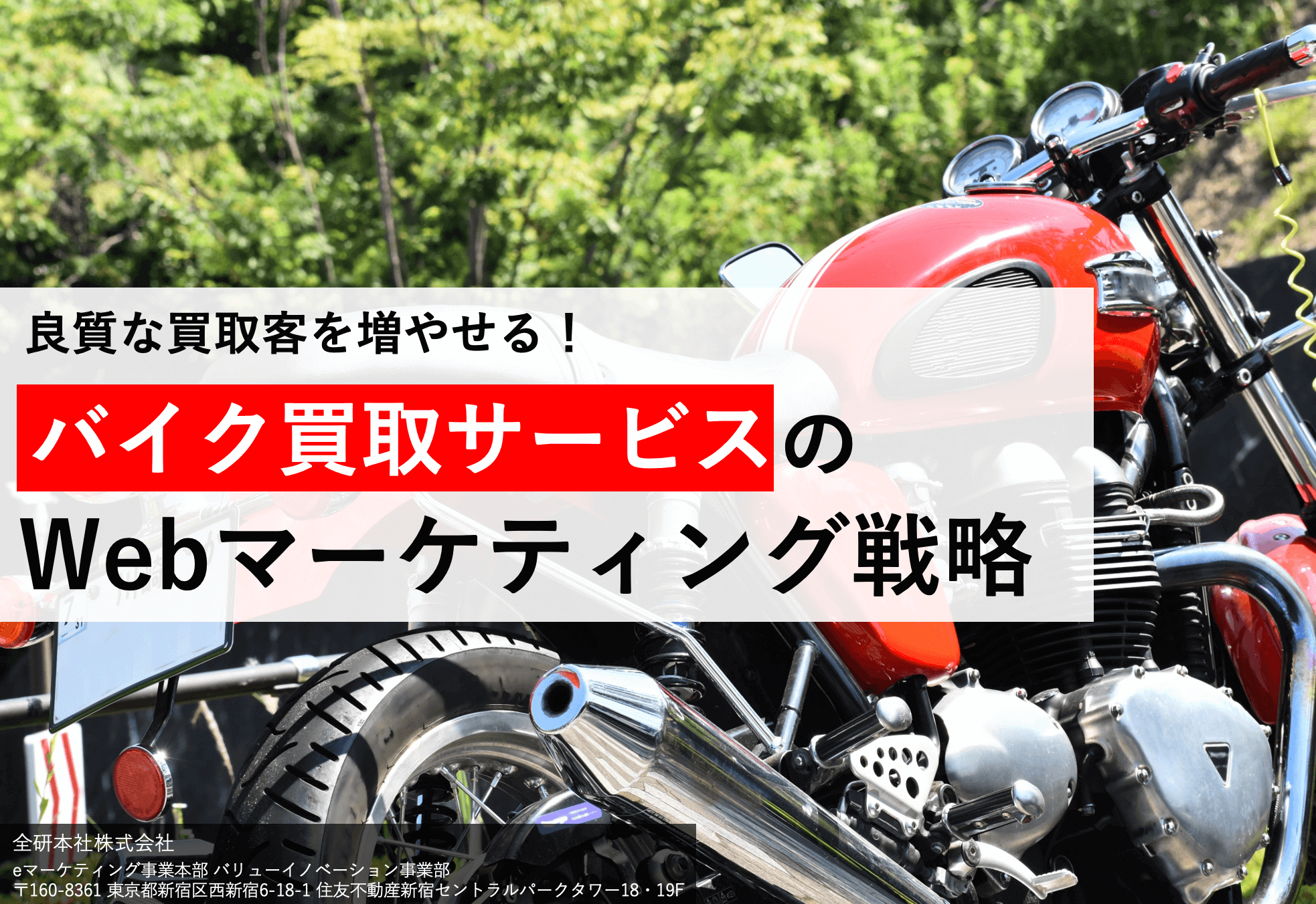 【資料】買取客を増やす！バイク買取のマーケティング戦略とは