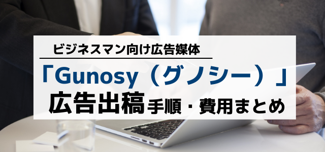 グノシー（Gunosy）の記事広告・広告掲載情報や料金、口コミ評判を調査