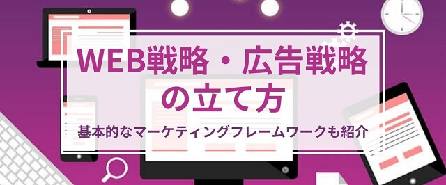 【WEB広告戦略の立て方】基本的なマーケティングフレームワ…