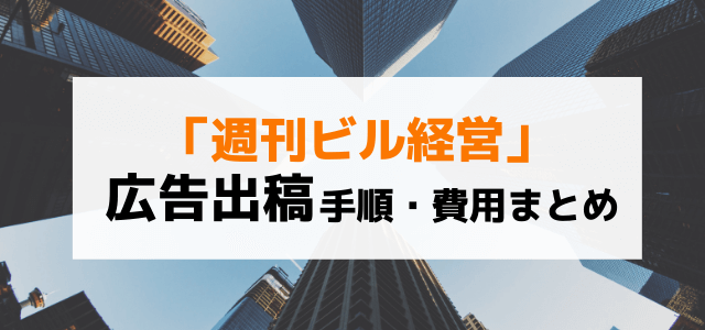 週刊ビル経営の特徴や広告掲載にかかる費用を調査！