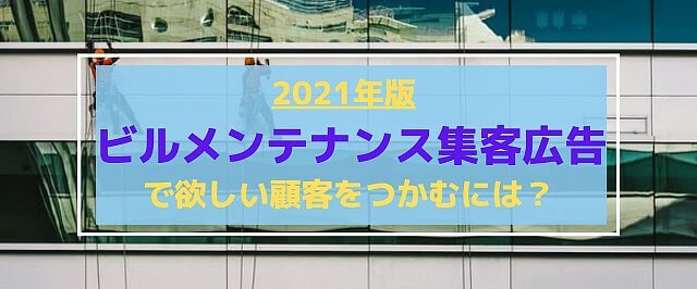 ビルメンテナンス集客広告で欲しい顧客をつかむには？【202…