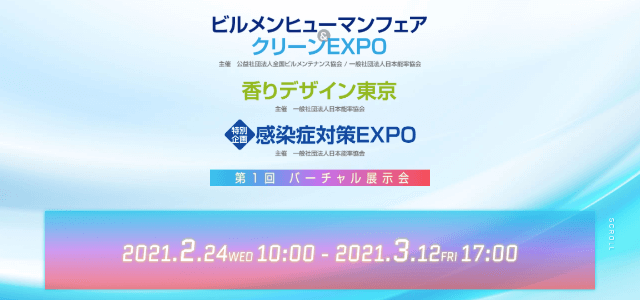 ビルメンヒューマンフェア＆クリーンEXPO第1回バーチャル展示会