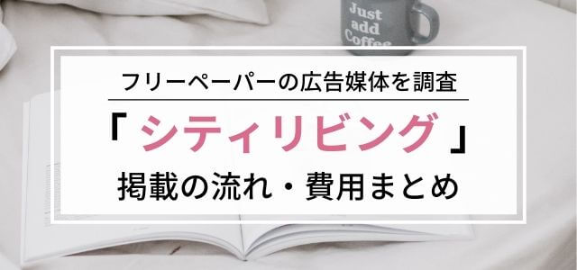 「シティリビング」の広告掲載の料金・口コミ評判を調査