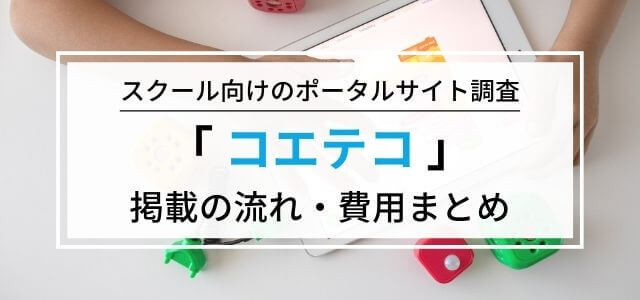 コエテコの広告掲載料金・評判・メリットなどを調査