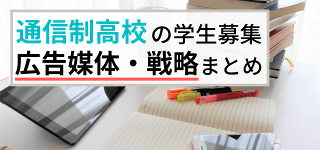 通信制高校の学生集客向け広告戦略・媒体まとめ