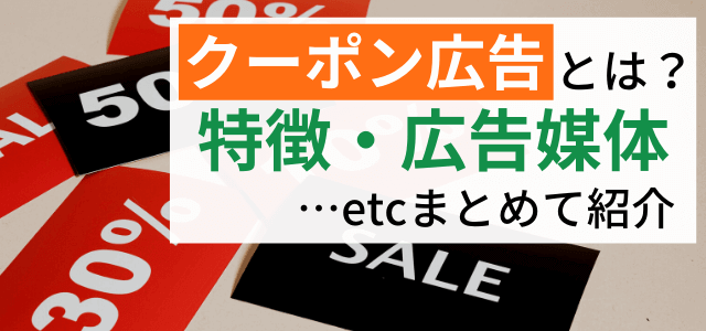 クーポン広告とは？戦略のポイントや掲載料金を調査