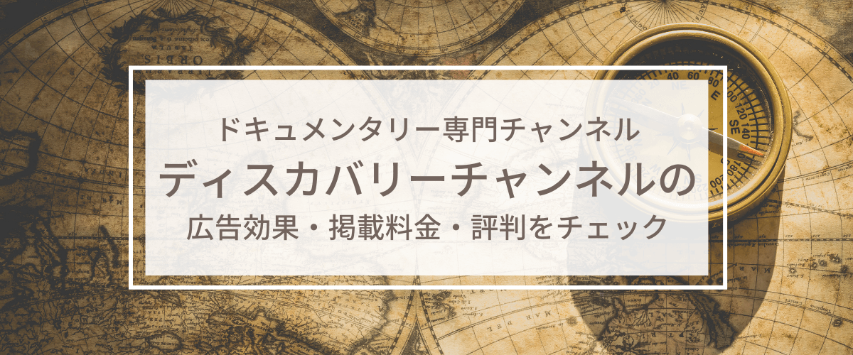 ディスカバリーチャンネルの広告掲載料金や口コミ評判をリサーチ