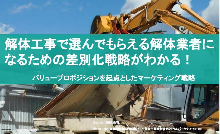 【資料】解体工事で選んでもらえる解体業者になるための差別化戦略がわかる！