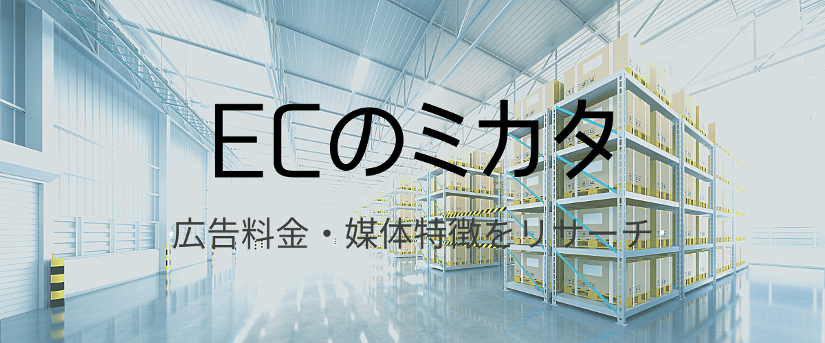 ECのミカタの広告掲載料金や媒体特徴、口コミ評判をリサーチ