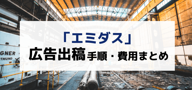 エミダスへの広告掲載料金は？登録料や口コミ評判をリサーチ