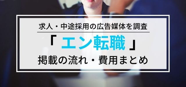 「エン転職」広告掲載の流れ・料金・評判を調査