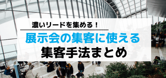 展示会ブースの集客方法とは？効率的なリード獲得を実現しよう