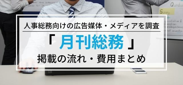 月刊総務の広告掲載料金・評判・メリットなどを調査