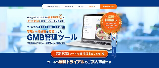 「GMB管理ツール」公式サイトキャプチャ画像